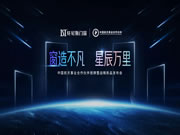 目向星辰，脚踏实地|轩尼斯门窗正式开启“轩尼斯门窗×中国航天”品质计划