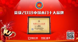 2018年度中国木门消费者喜爱十大品牌-一品木门